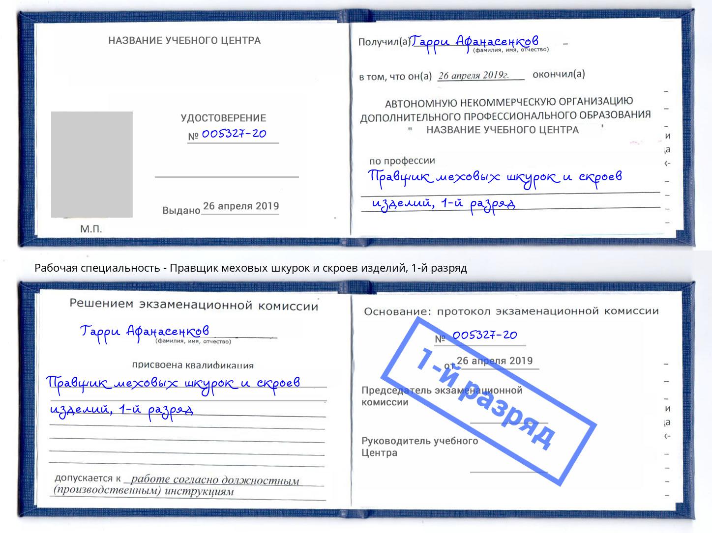 корочка 1-й разряд Правщик меховых шкурок и скроев изделий Кудымкар