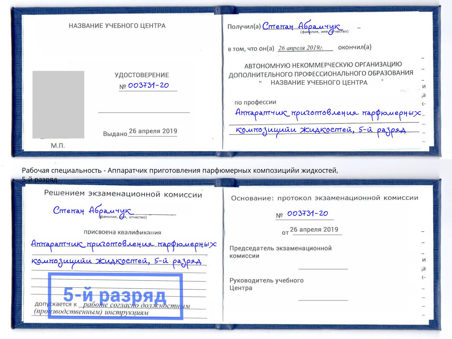 корочка 5-й разряд Аппаратчик приготовления парфюмерных композицийи жидкостей Кудымкар