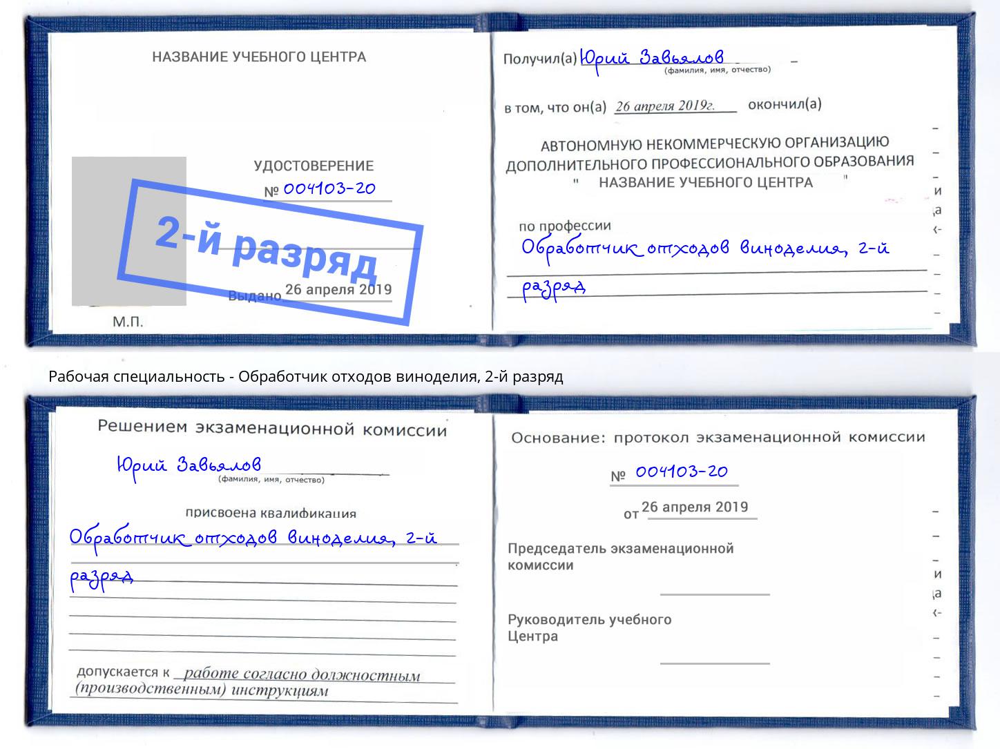 корочка 2-й разряд Обработчик отходов виноделия Кудымкар