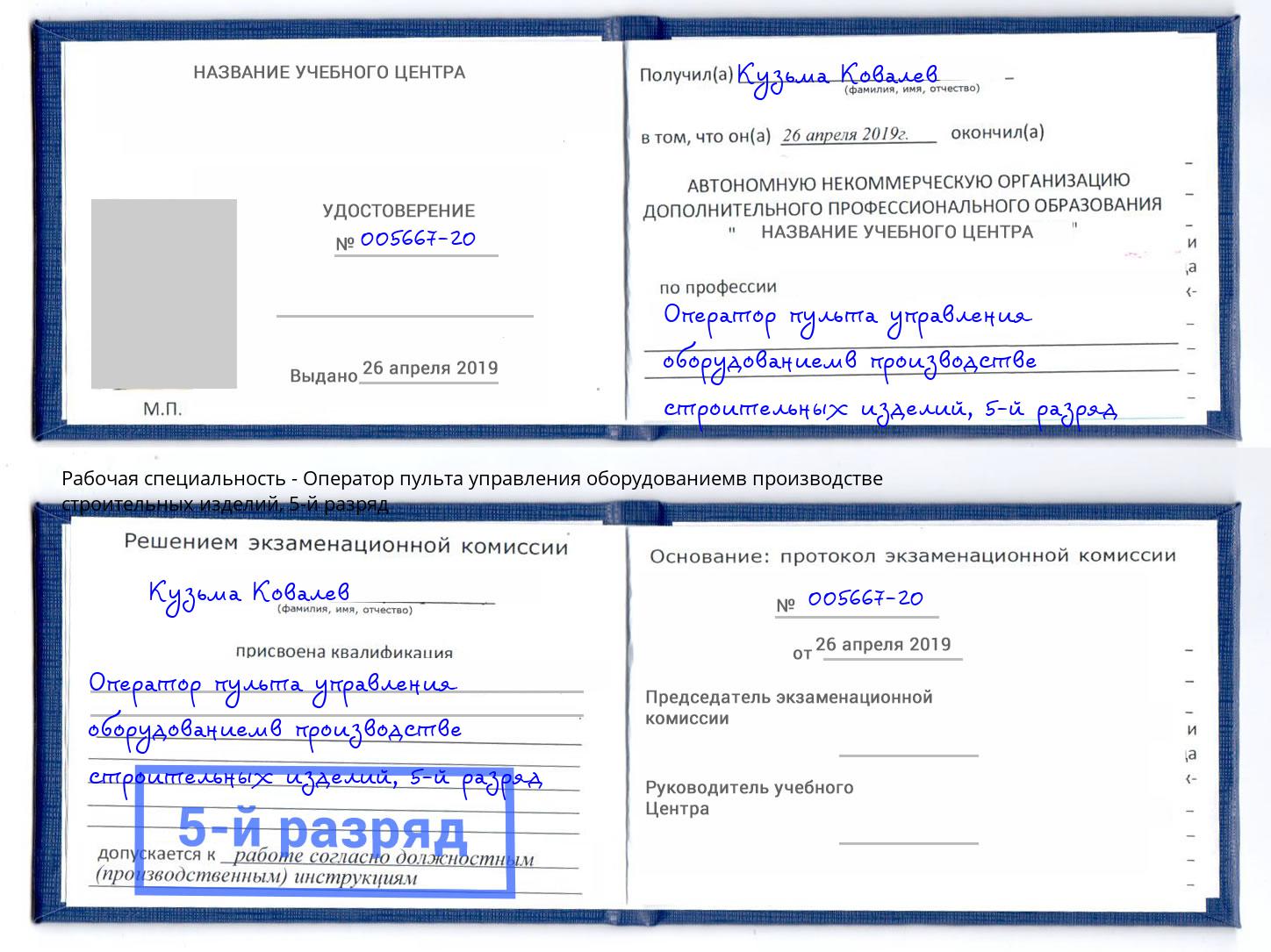корочка 5-й разряд Оператор пульта управления оборудованиемв производстве строительных изделий Кудымкар