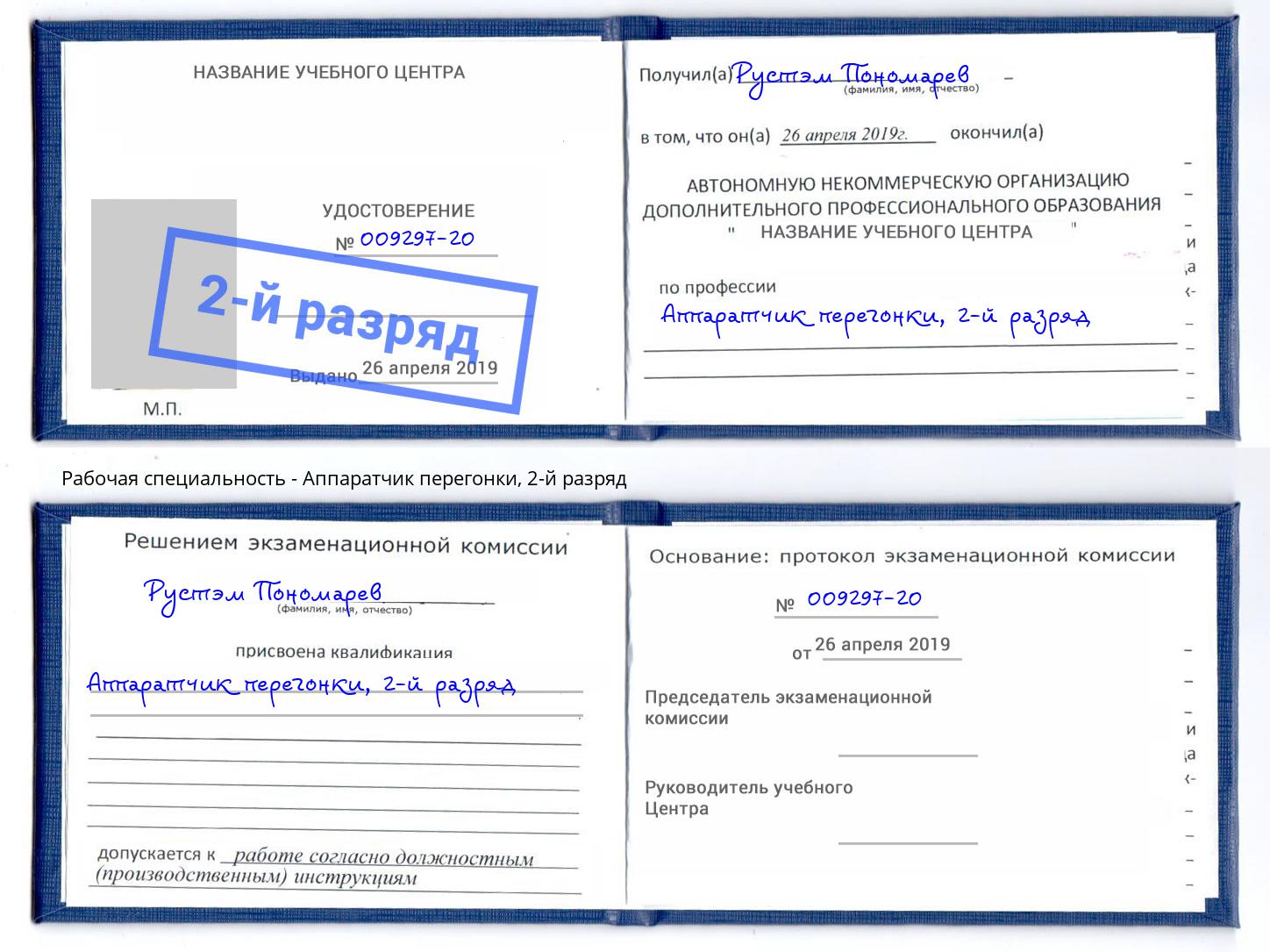 корочка 2-й разряд Аппаратчик перегонки Кудымкар