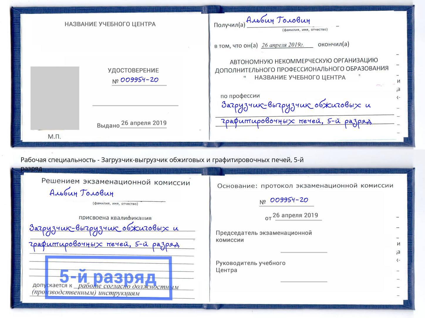 корочка 5-й разряд Загрузчик-выгрузчик обжиговых и графитировочных печей Кудымкар