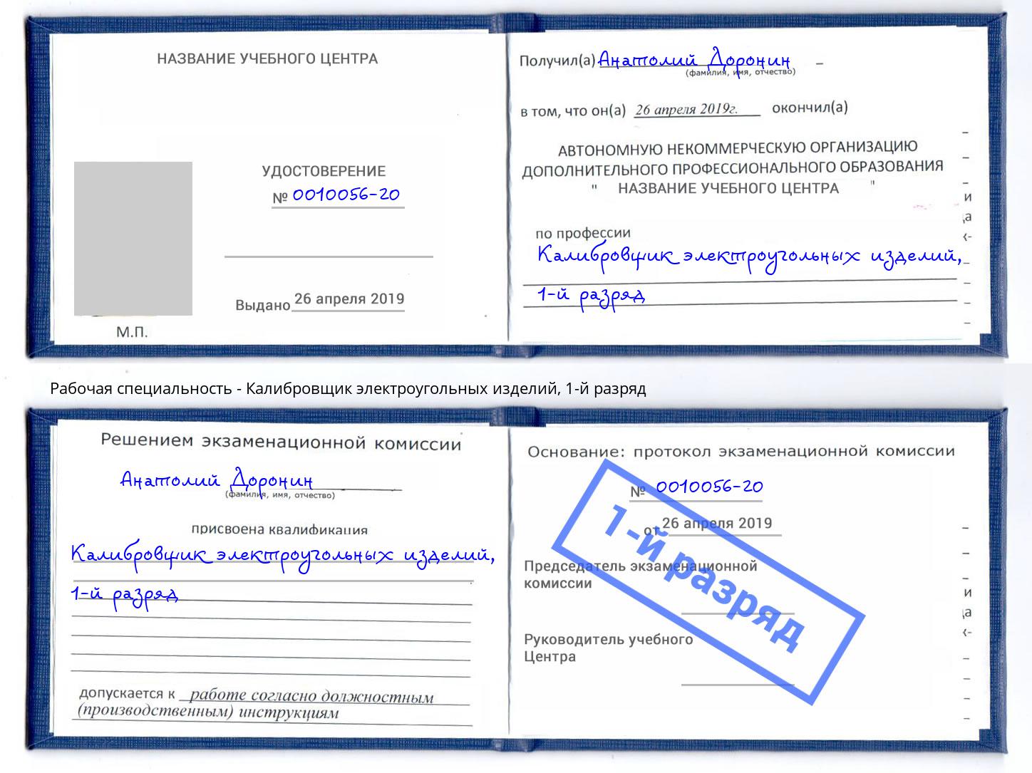 корочка 1-й разряд Калибровщик электроугольных изделий Кудымкар