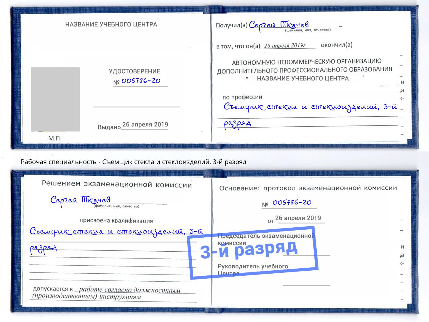 корочка 3-й разряд Съемщик стекла и стеклоизделий Кудымкар