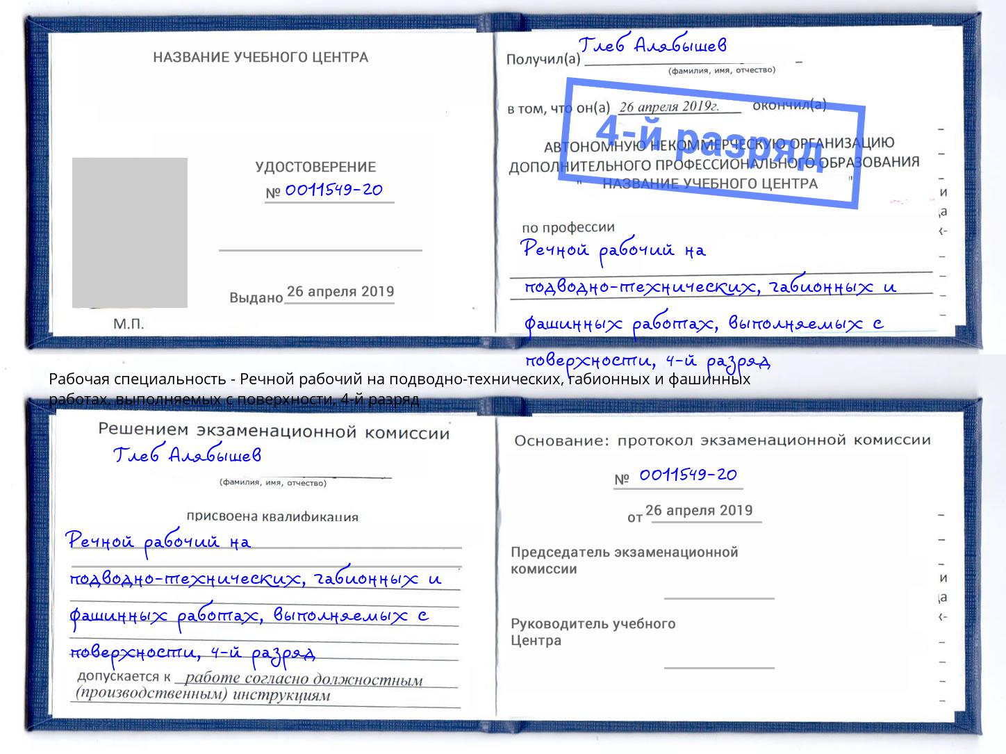 корочка 4-й разряд Речной рабочий на подводно-технических, габионных и фашинных работах, выполняемых с поверхности Кудымкар