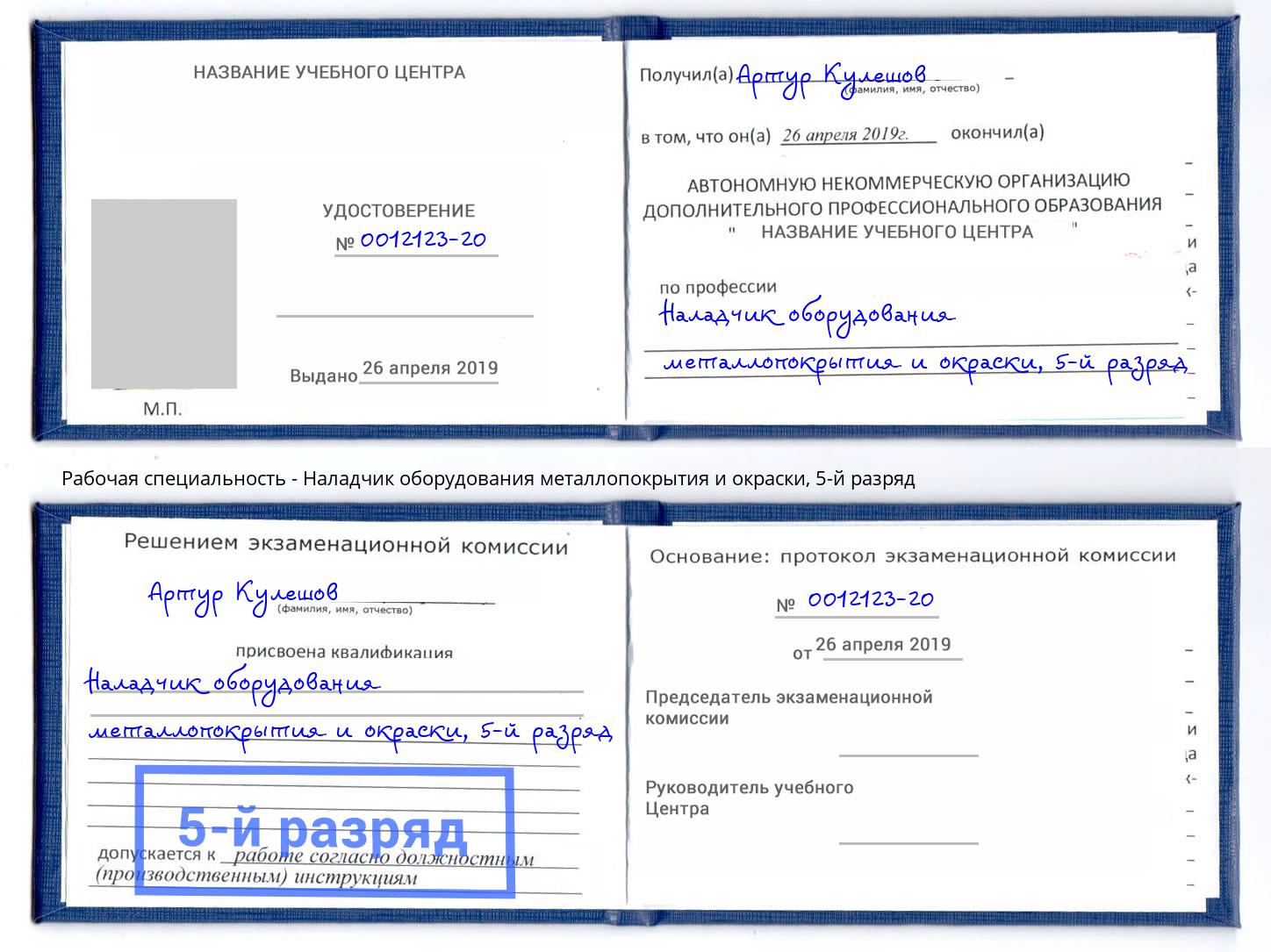 корочка 5-й разряд Наладчик оборудования металлопокрытия и окраски Кудымкар