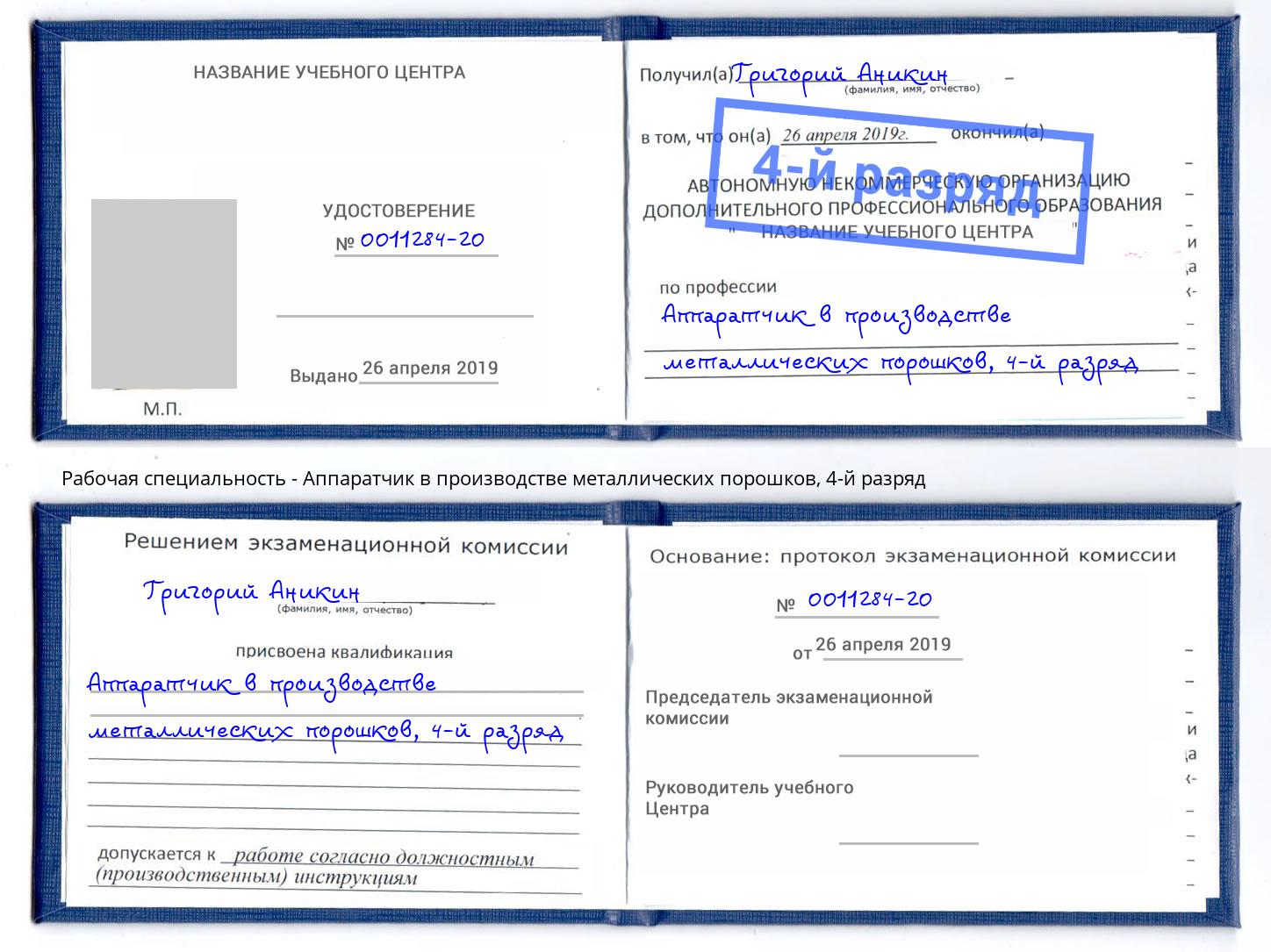 корочка 4-й разряд Аппаратчик в производстве металлических порошков Кудымкар