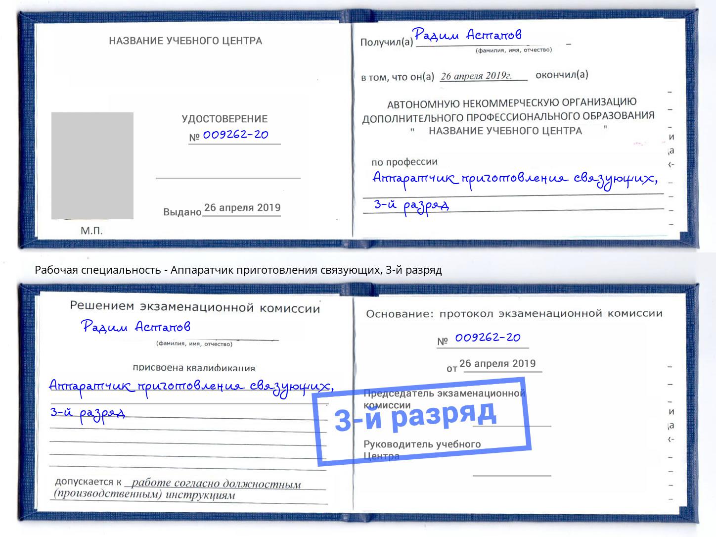 корочка 3-й разряд Аппаратчик приготовления связующих Кудымкар