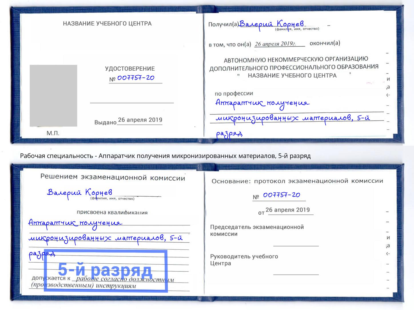 корочка 5-й разряд Аппаратчик получения микронизированных материалов Кудымкар