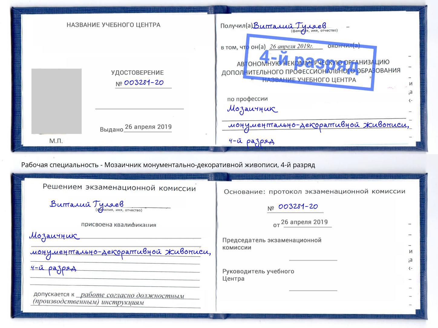 корочка 4-й разряд Мозаичник монументально-декоративной живописи Кудымкар