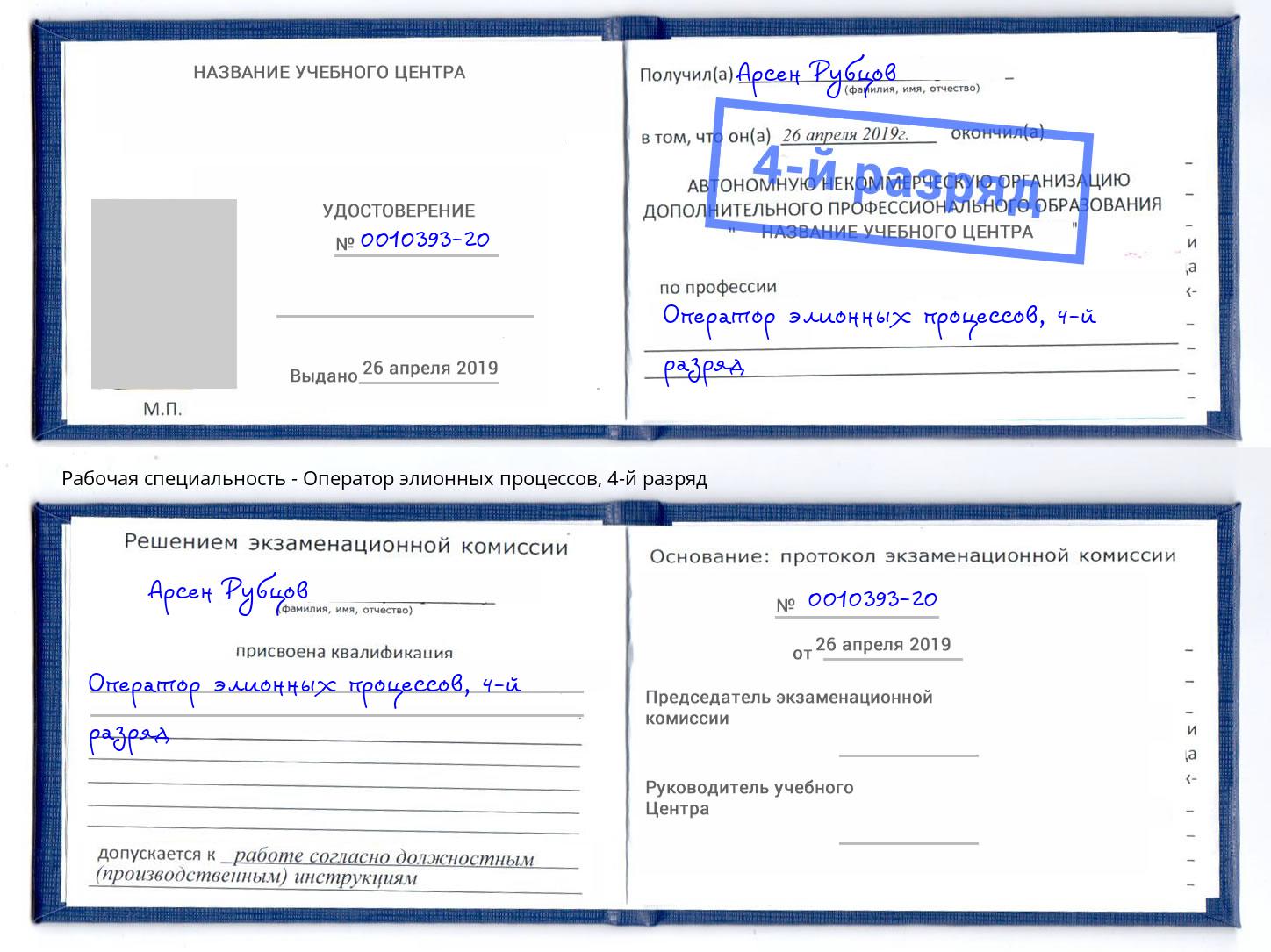 корочка 4-й разряд Оператор элионных процессов Кудымкар