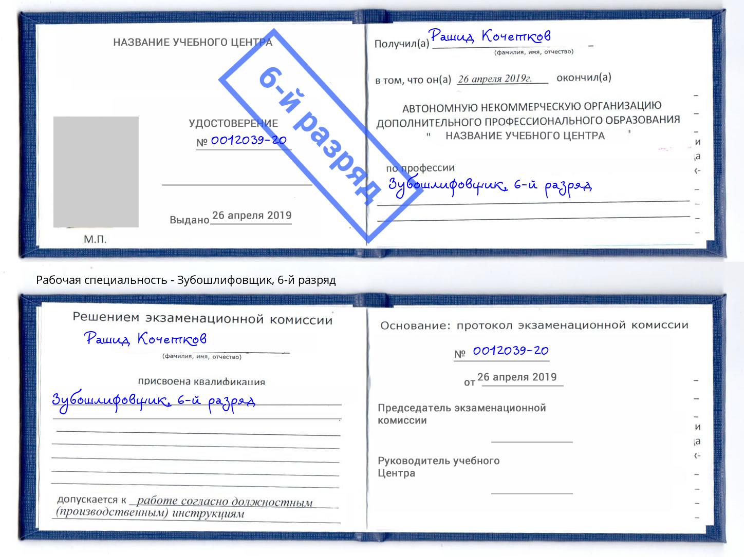 корочка 6-й разряд Зубошлифовщик Кудымкар