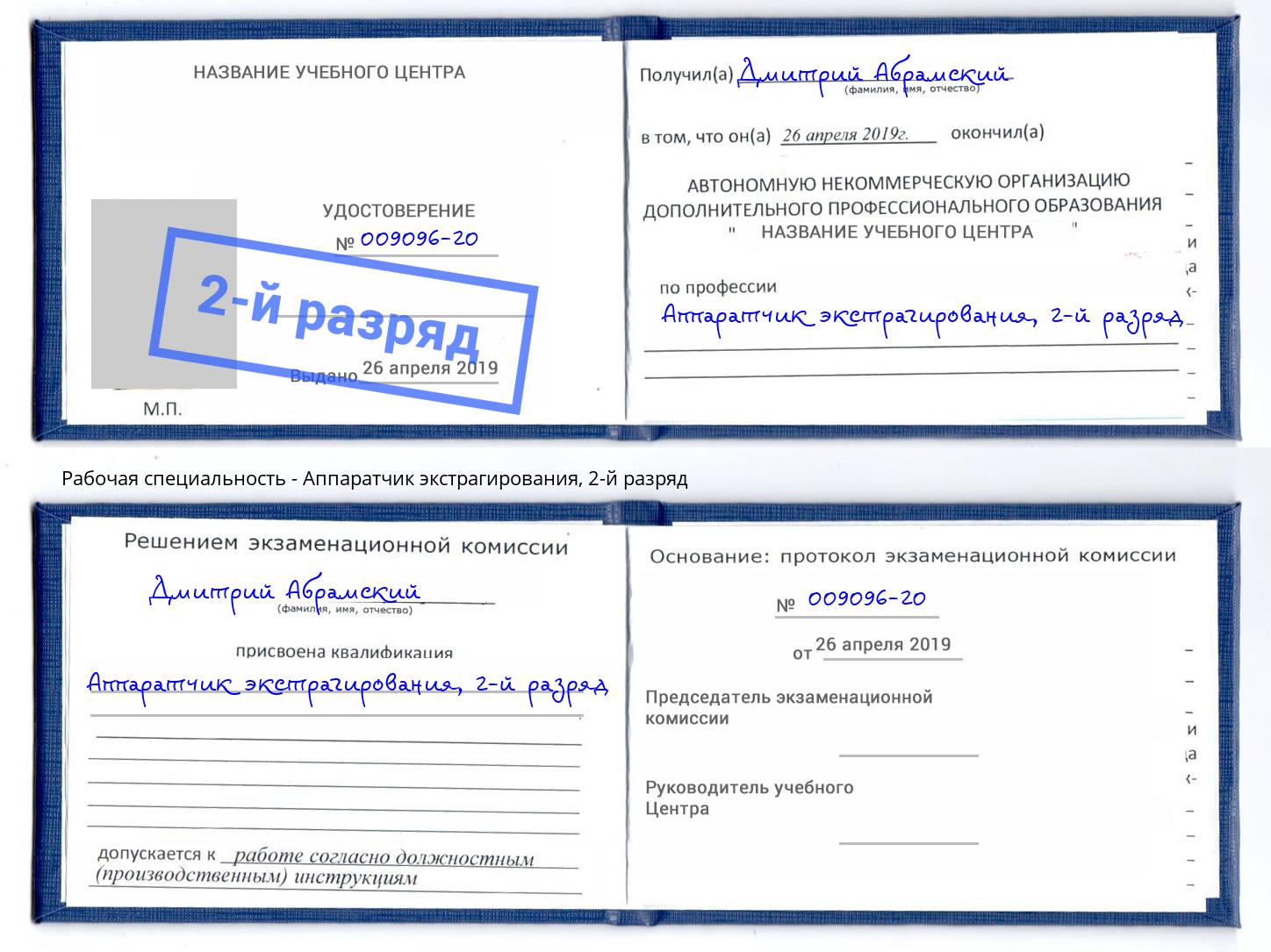 корочка 2-й разряд Аппаратчик экстрагирования Кудымкар