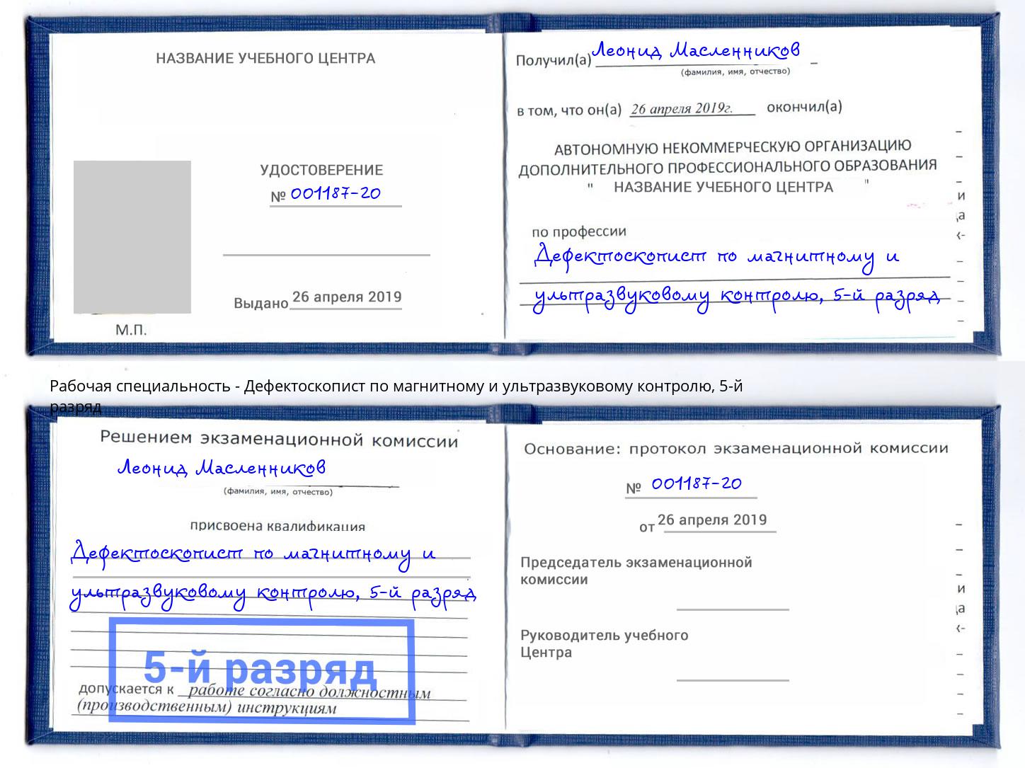 корочка 5-й разряд Дефектоскопист по магнитному и ультразвуковому контролю Кудымкар