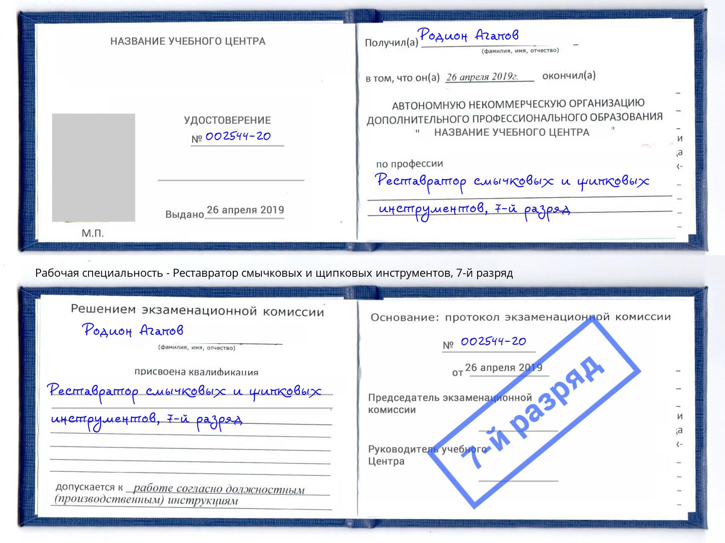 корочка 7-й разряд Реставратор смычковых и щипковых инструментов Кудымкар