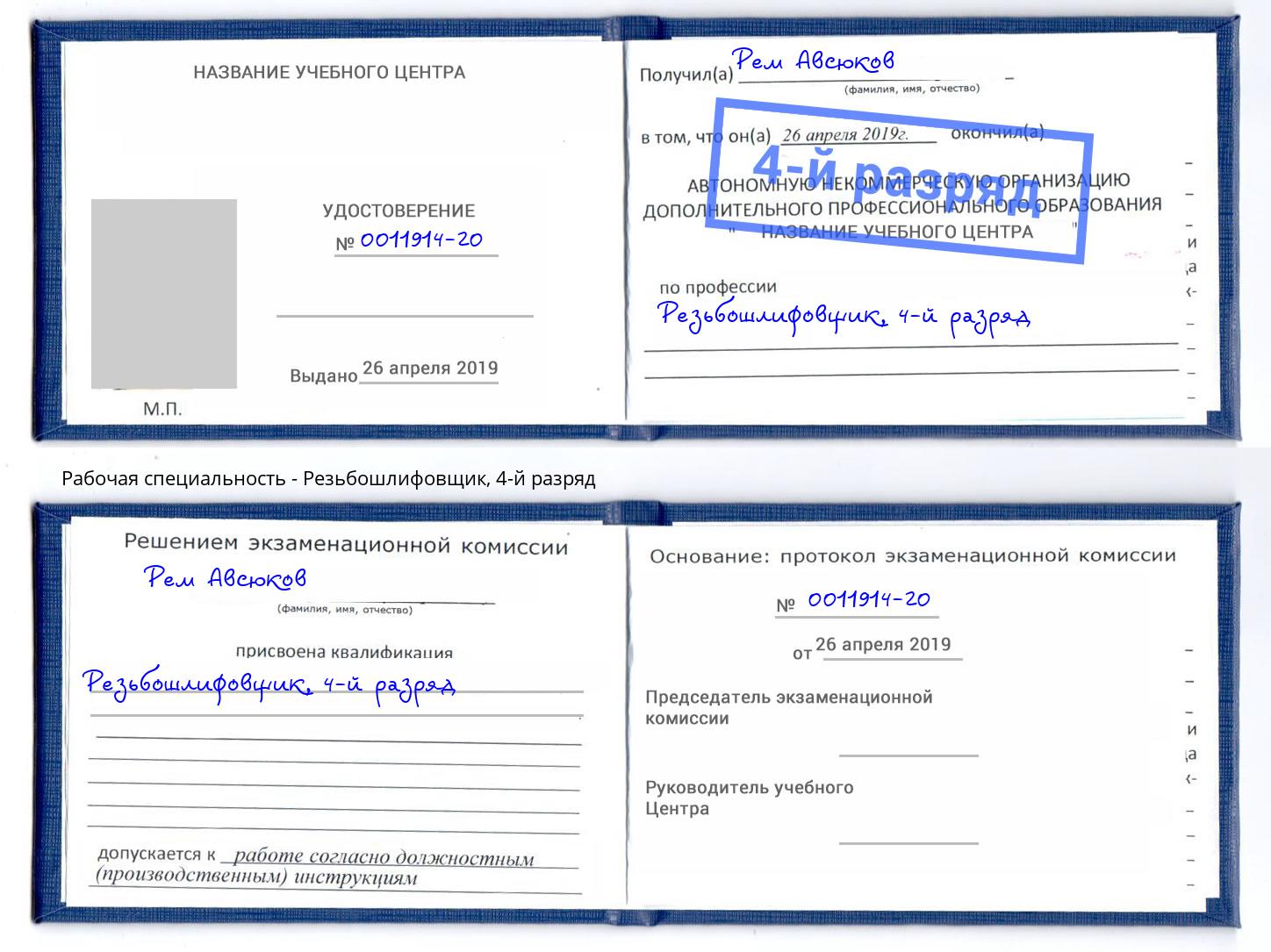 корочка 4-й разряд Резьбошлифовщик Кудымкар