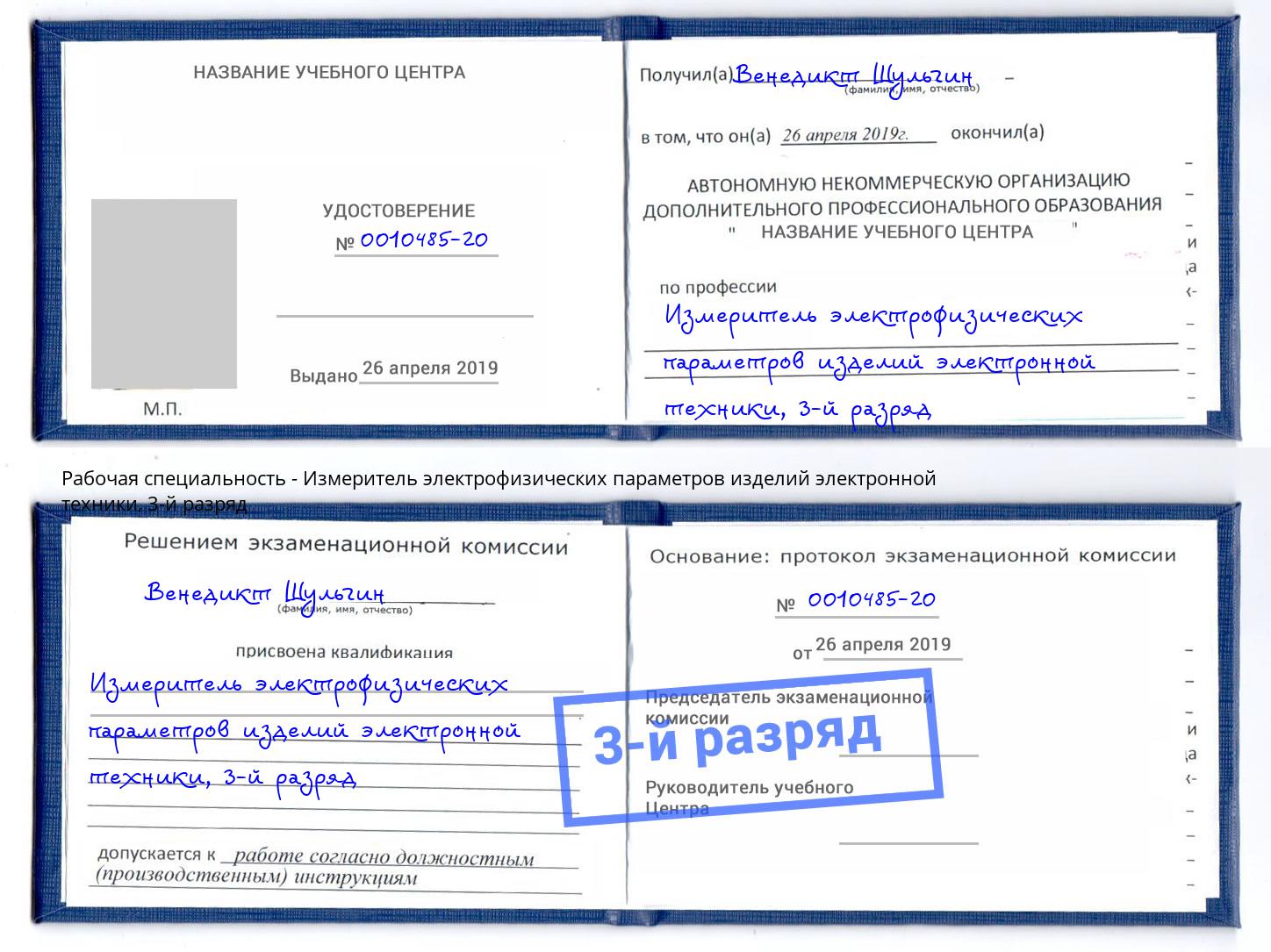 корочка 3-й разряд Измеритель электрофизических параметров изделий электронной техники Кудымкар