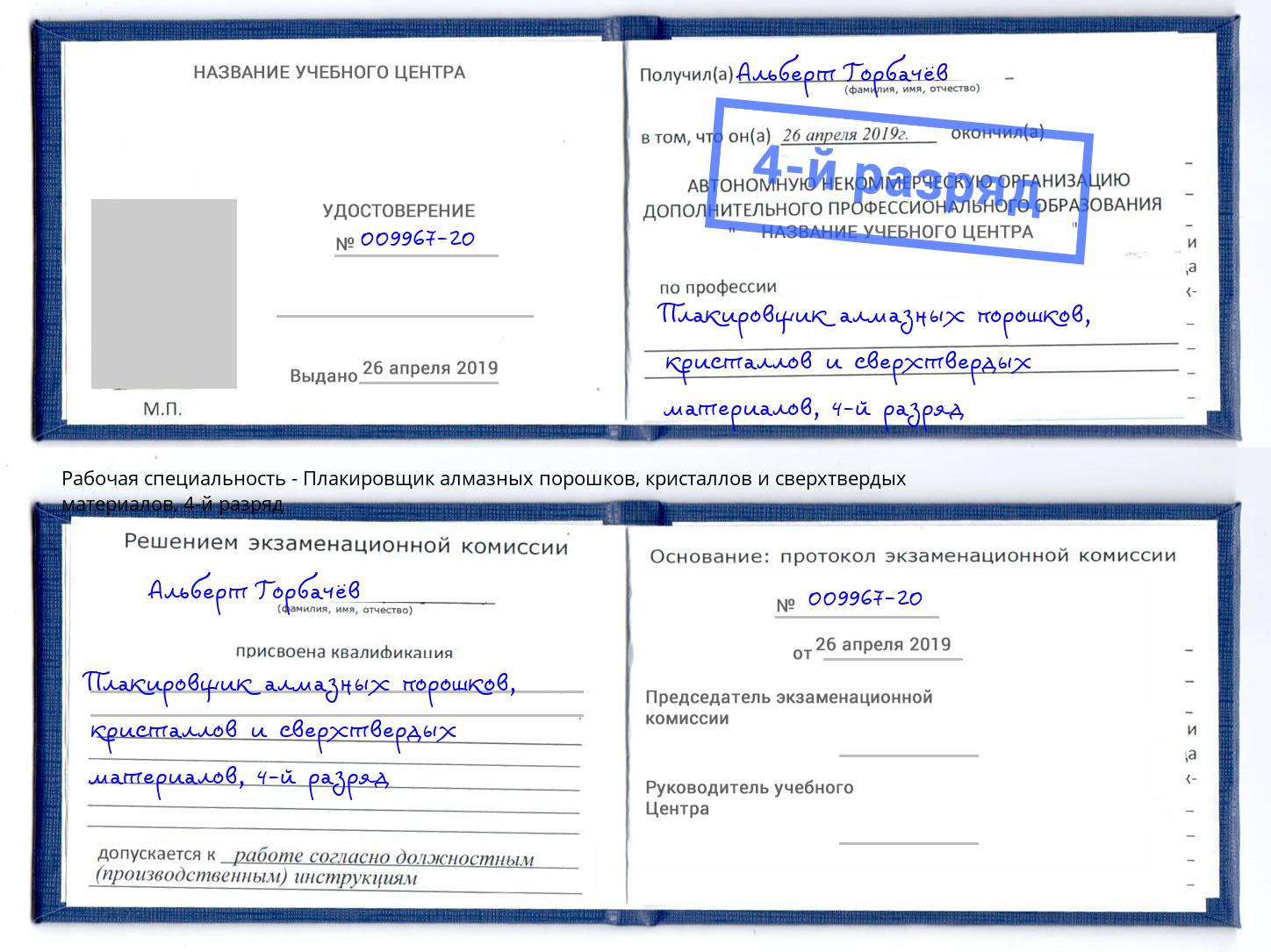 корочка 4-й разряд Плакировщик алмазных порошков, кристаллов и сверхтвердых материалов Кудымкар