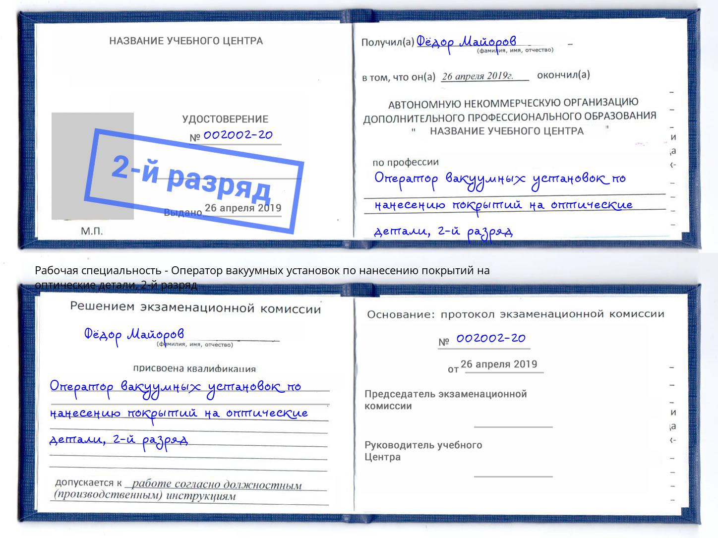 корочка 2-й разряд Оператор вакуумных установок по нанесению покрытий на оптические детали Кудымкар