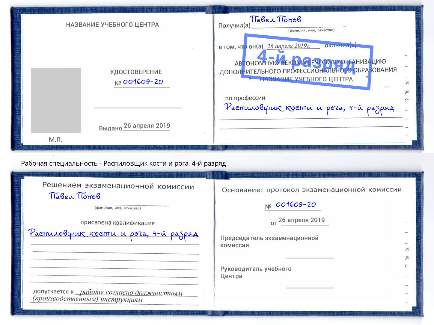 корочка 4-й разряд Распиловщик кости и рога Кудымкар