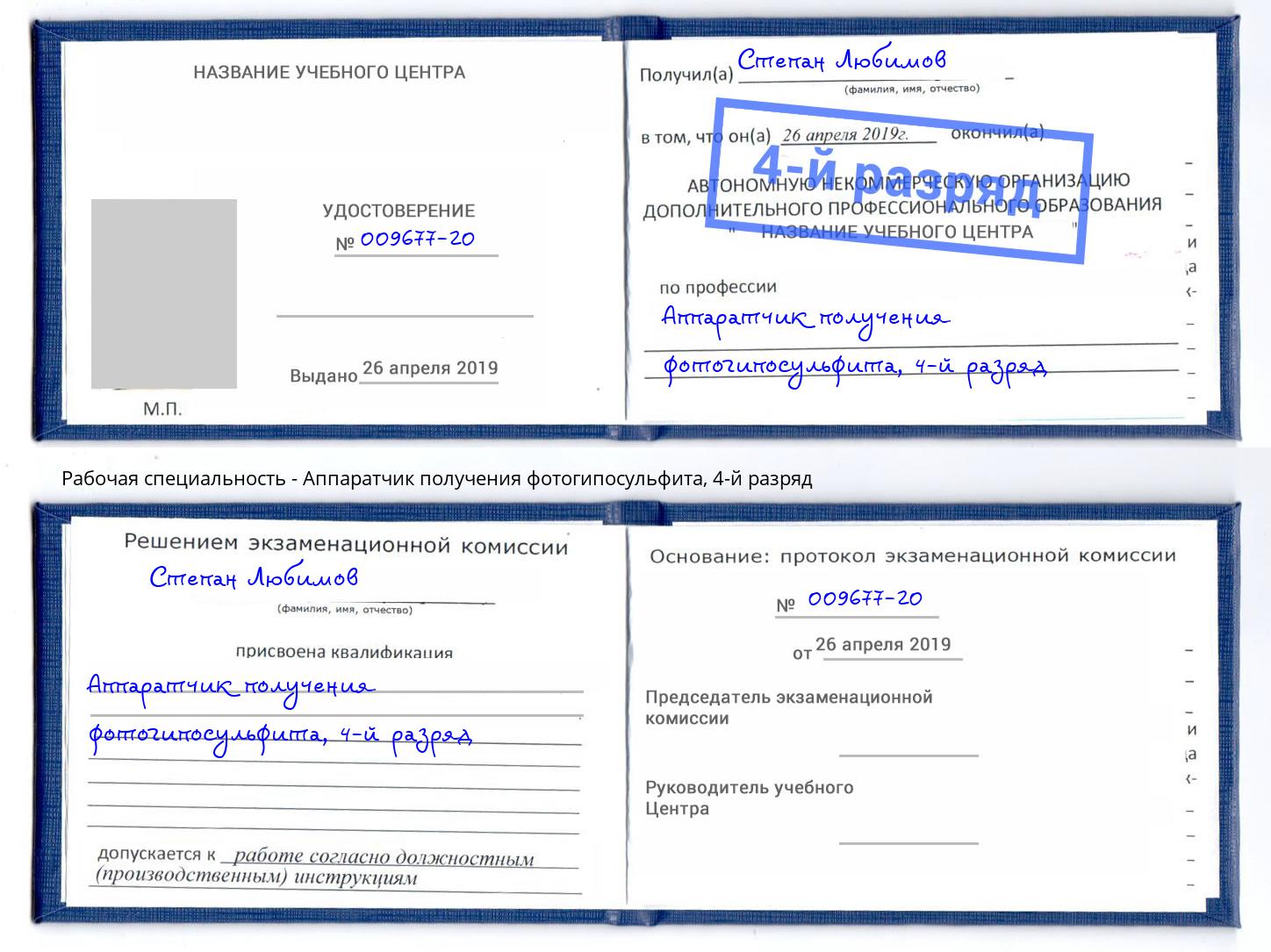 корочка 4-й разряд Аппаратчик получения фотогипосульфита Кудымкар
