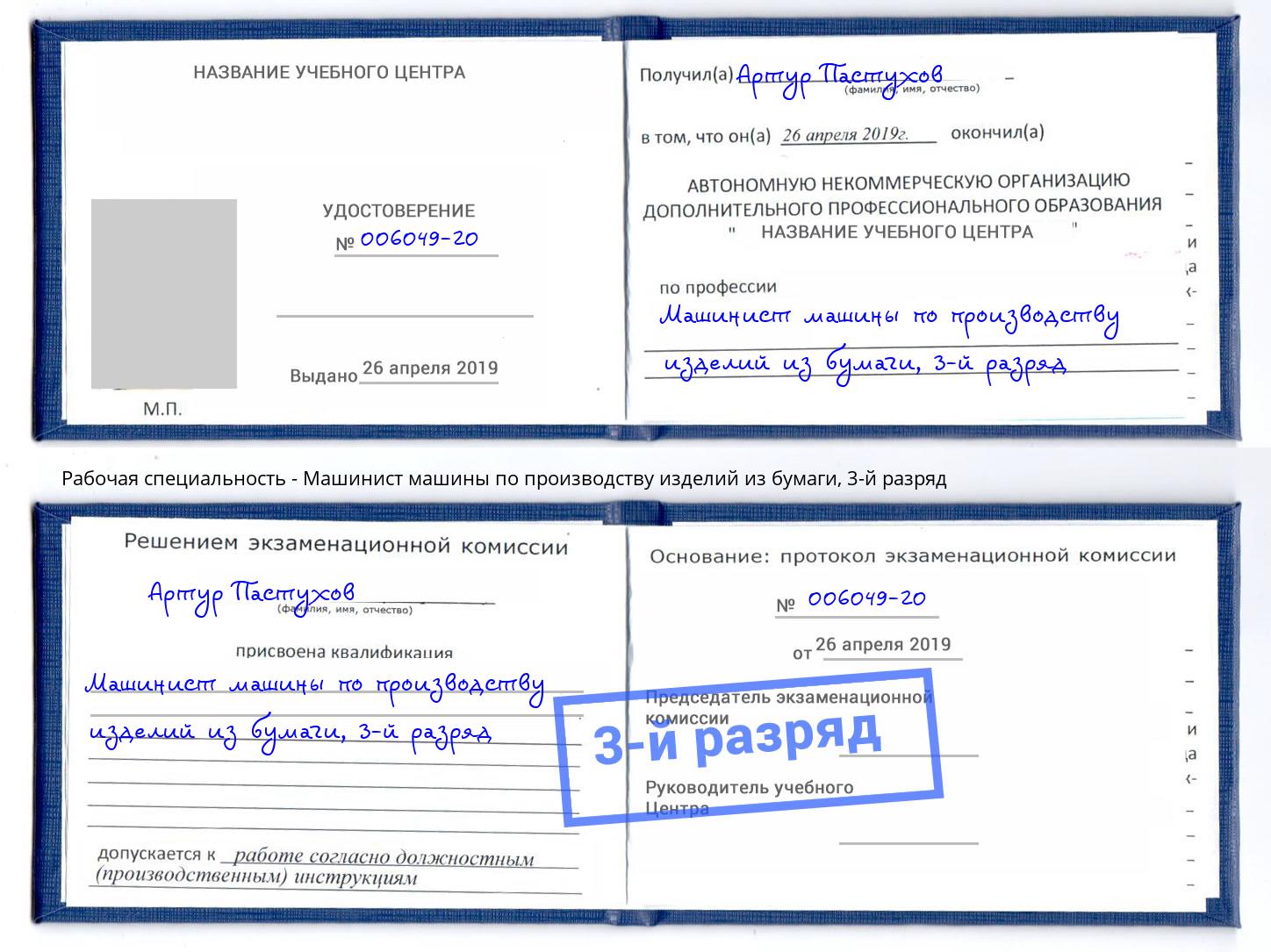 корочка 3-й разряд Машинист машины по производству изделий из бумаги Кудымкар