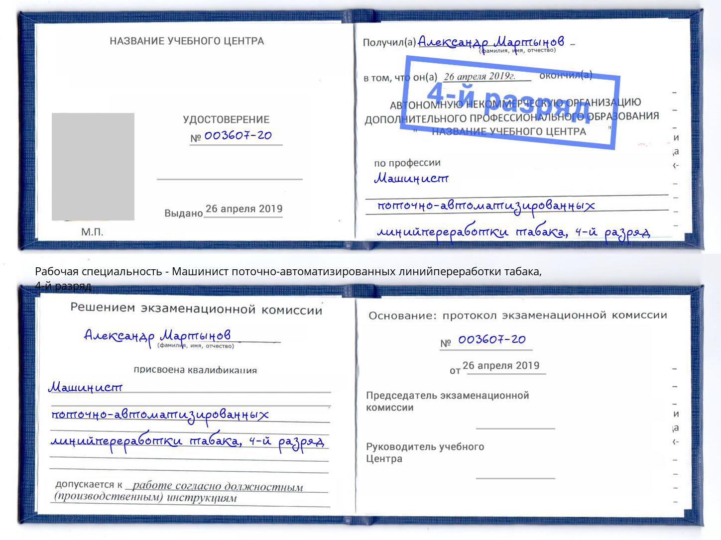 корочка 4-й разряд Машинист поточно-автоматизированных линийпереработки табака Кудымкар