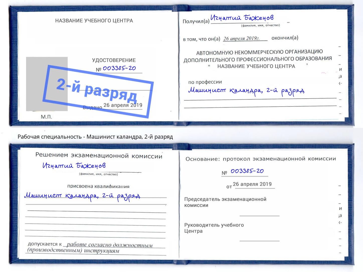 корочка 2-й разряд Машинист каландра Кудымкар