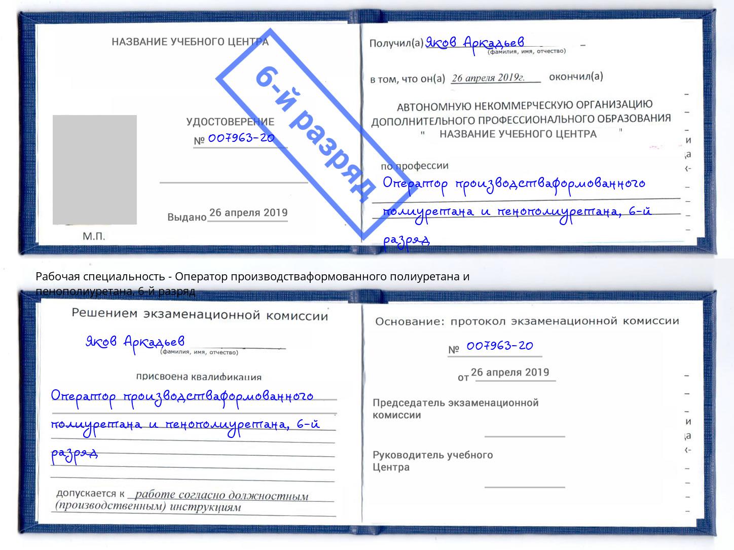 корочка 6-й разряд Оператор производстваформованного полиуретана и пенополиуретана Кудымкар