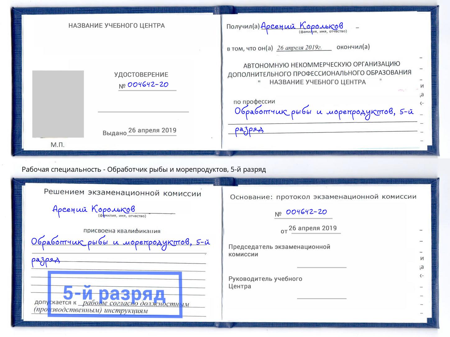 корочка 5-й разряд Обработчик рыбы и морепродуктов Кудымкар