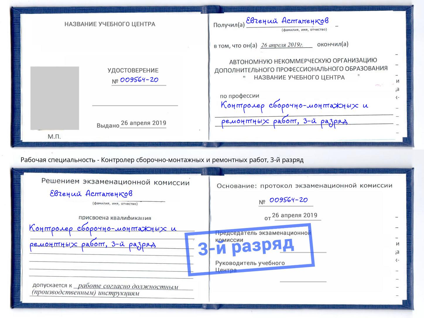 корочка 3-й разряд Контролер сборочно-монтажных и ремонтных работ Кудымкар