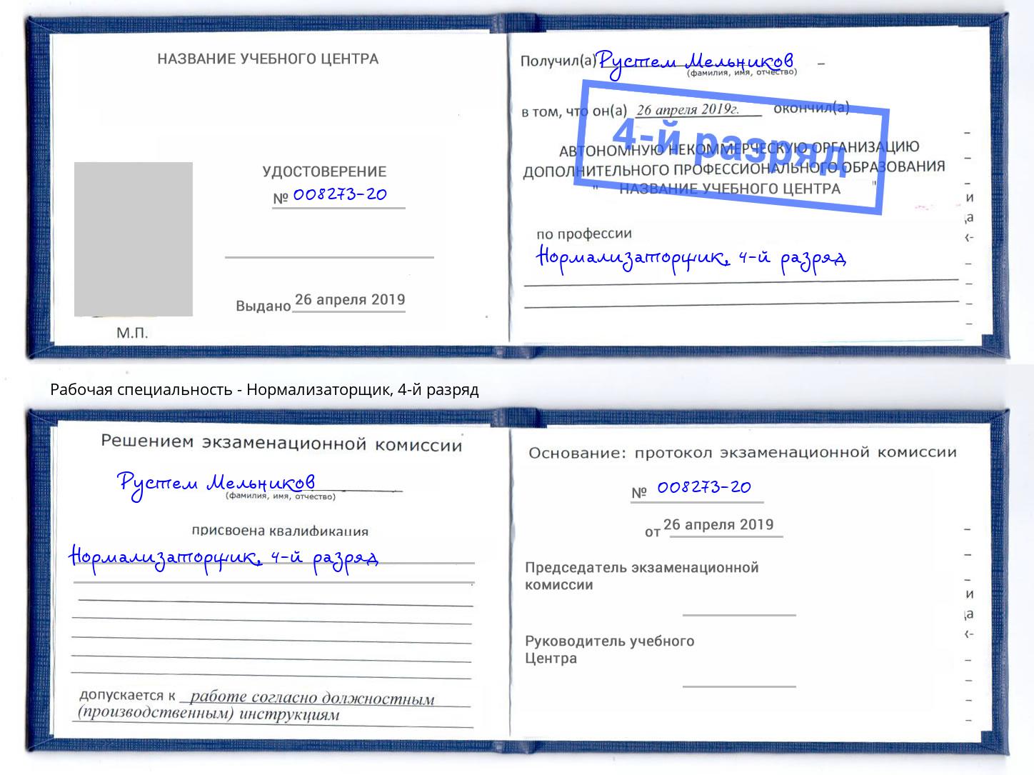 корочка 4-й разряд Нормализаторщик Кудымкар