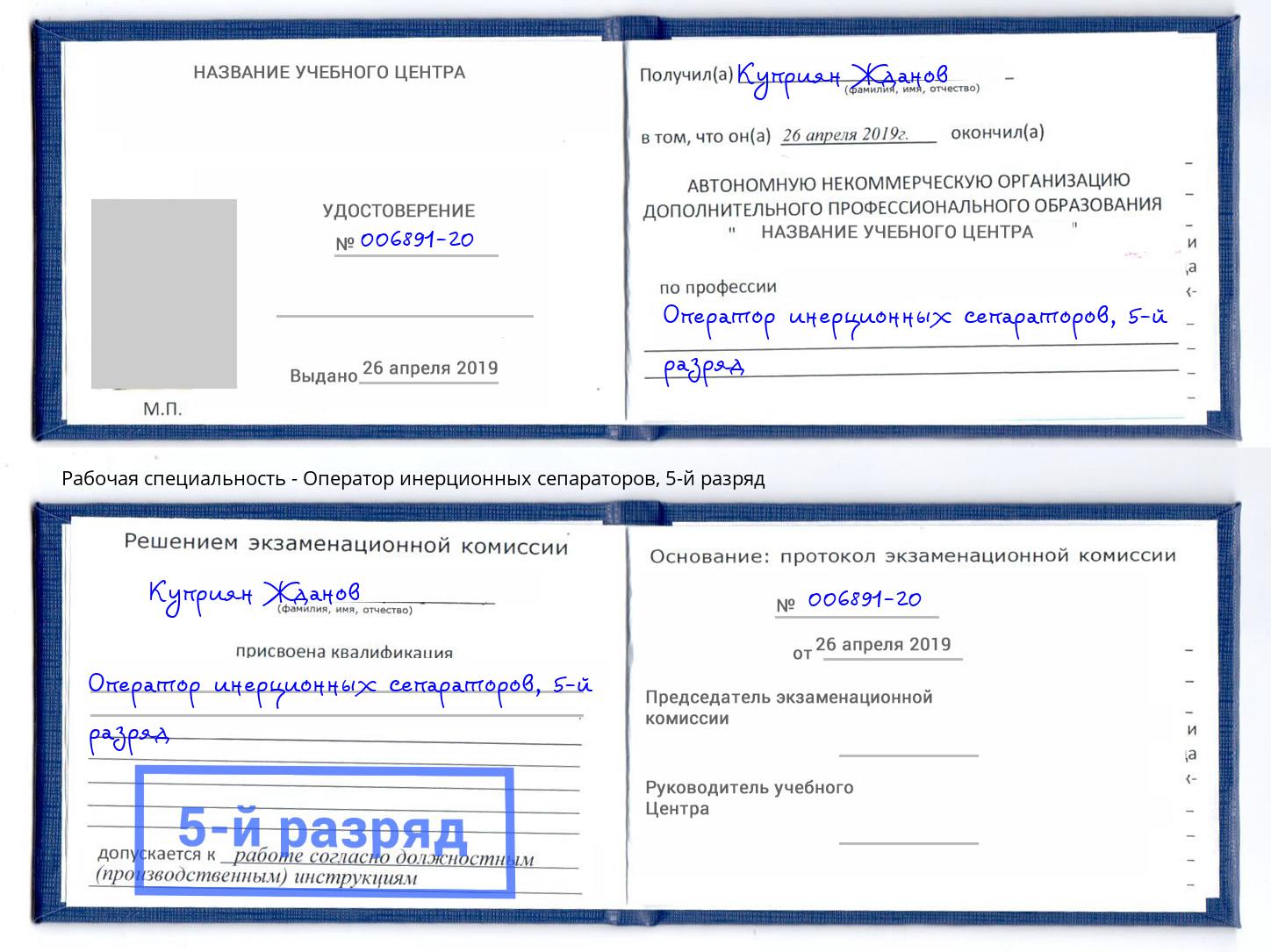 корочка 5-й разряд Оператор инерционных сепараторов Кудымкар
