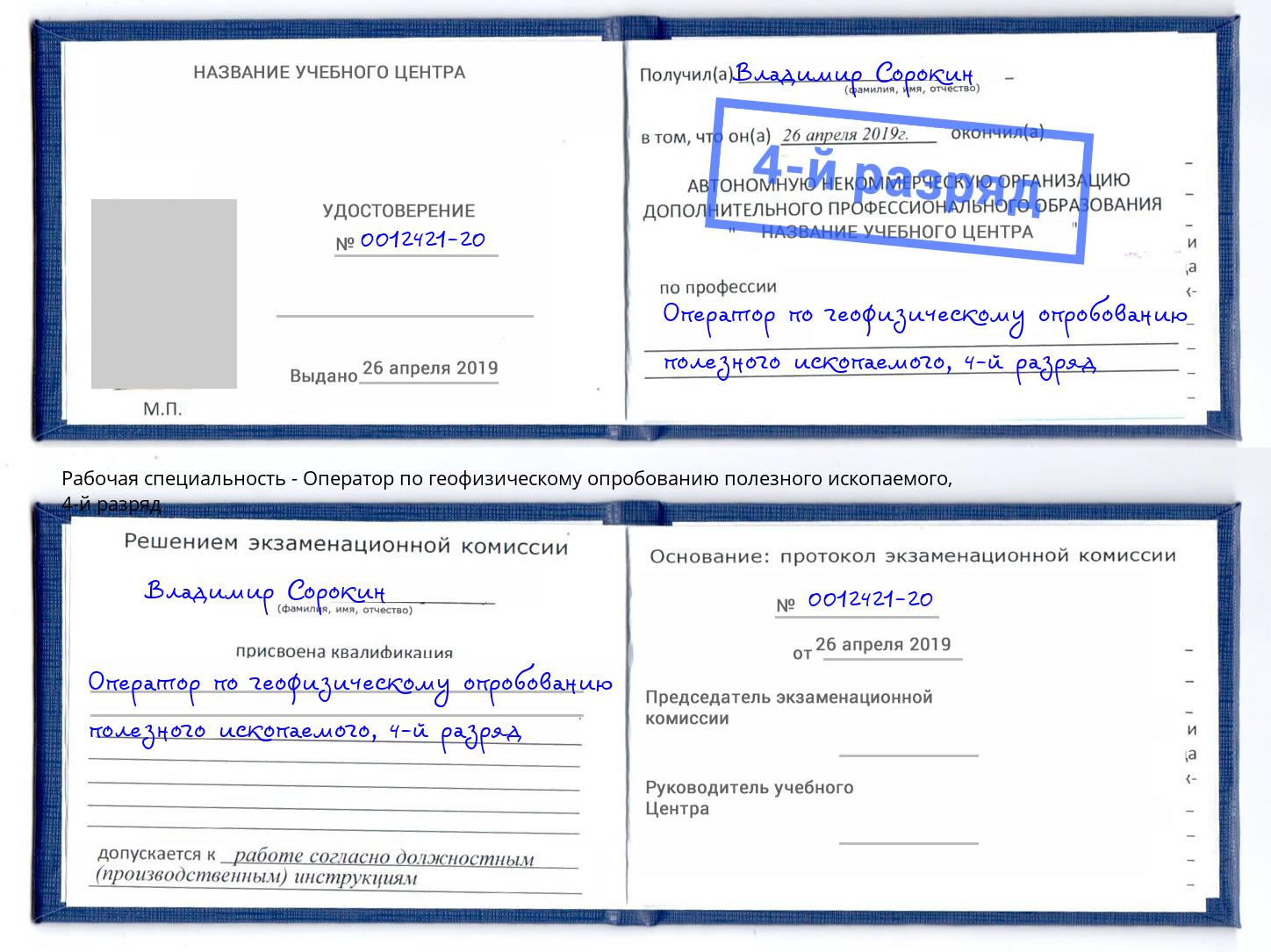 корочка 4-й разряд Оператор по геофизическому опробованию полезного ископаемого Кудымкар