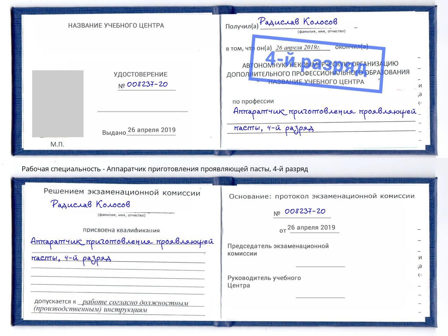 корочка 4-й разряд Аппаратчик приготовления проявляющей пасты Кудымкар