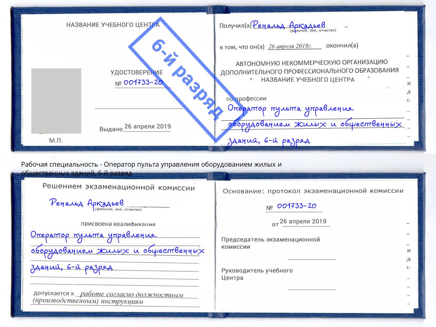 корочка 6-й разряд Оператор пульта управления оборудованием жилых и общественных зданий Кудымкар