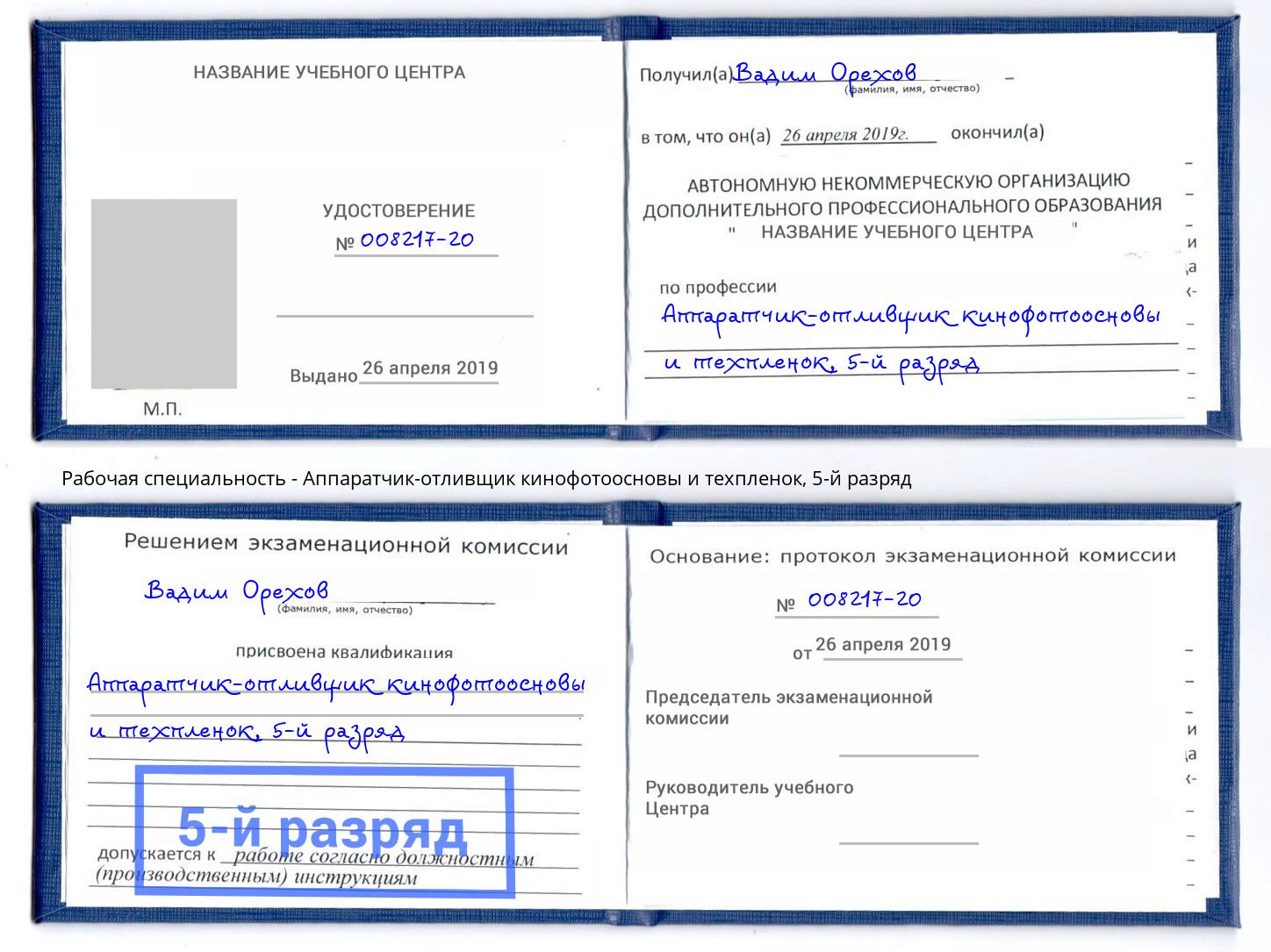 корочка 5-й разряд Аппаратчик-отливщик кинофотоосновы и техпленок Кудымкар