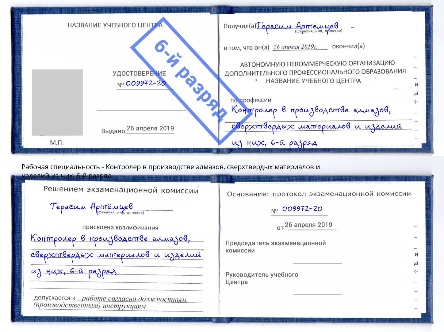 корочка 6-й разряд Контролер в производстве алмазов, сверхтвердых материалов и изделий из них Кудымкар