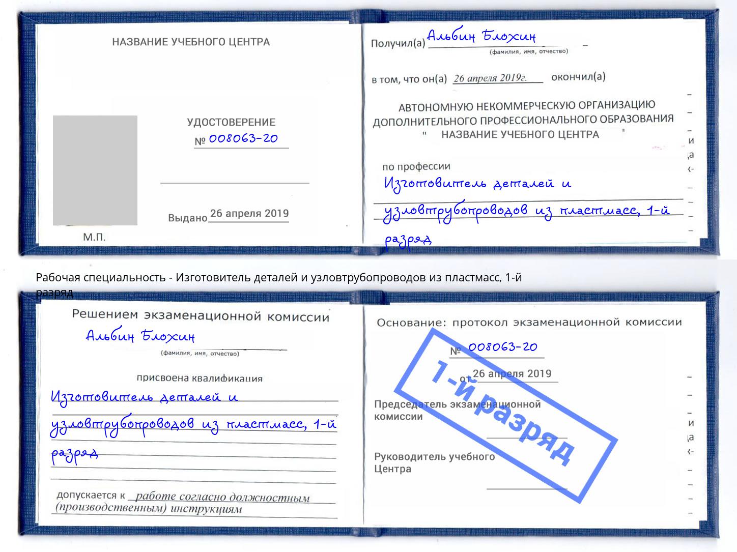 корочка 1-й разряд Изготовитель деталей и узловтрубопроводов из пластмасс Кудымкар