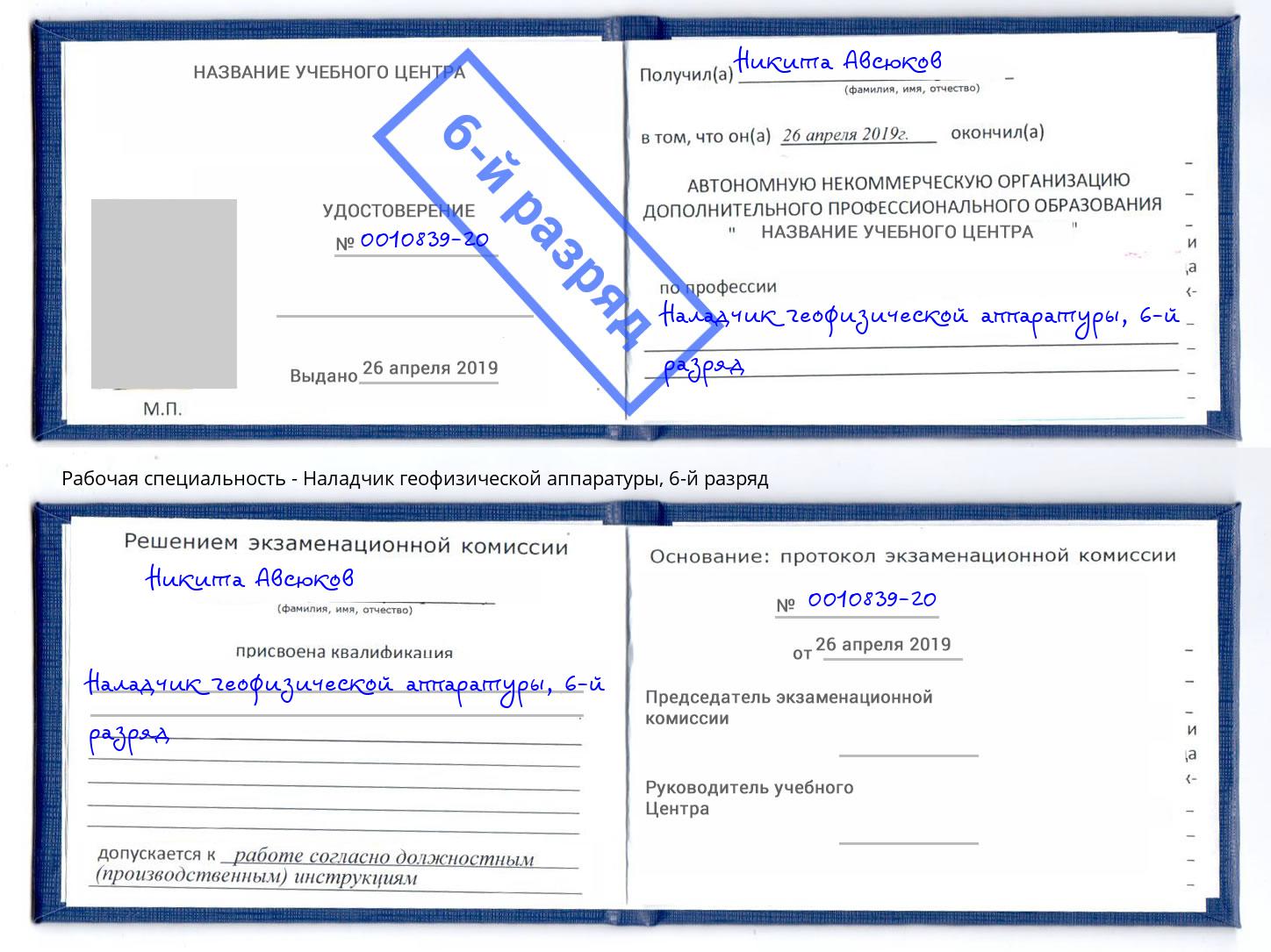 корочка 6-й разряд Наладчик геофизической аппаратуры Кудымкар