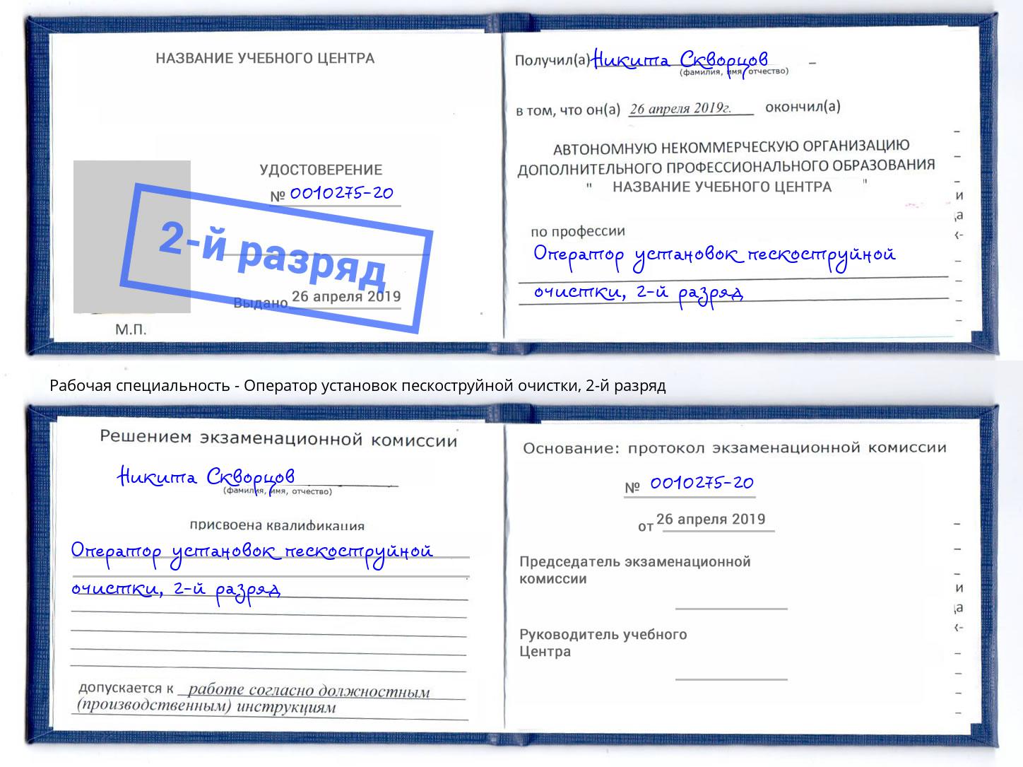корочка 2-й разряд Оператор установок пескоструйной очистки Кудымкар