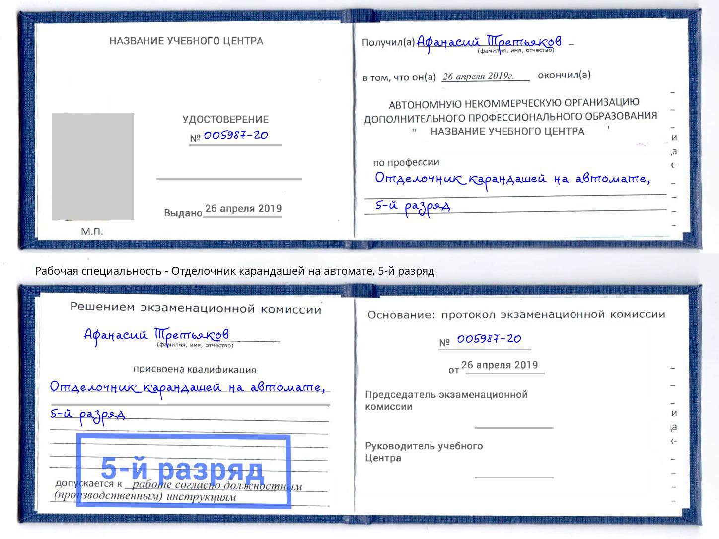 корочка 5-й разряд Отделочник карандашей на автомате Кудымкар