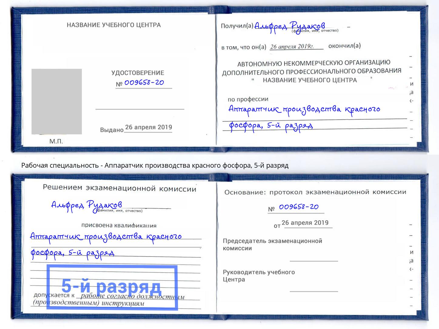 корочка 5-й разряд Аппаратчик производства красного фосфора Кудымкар
