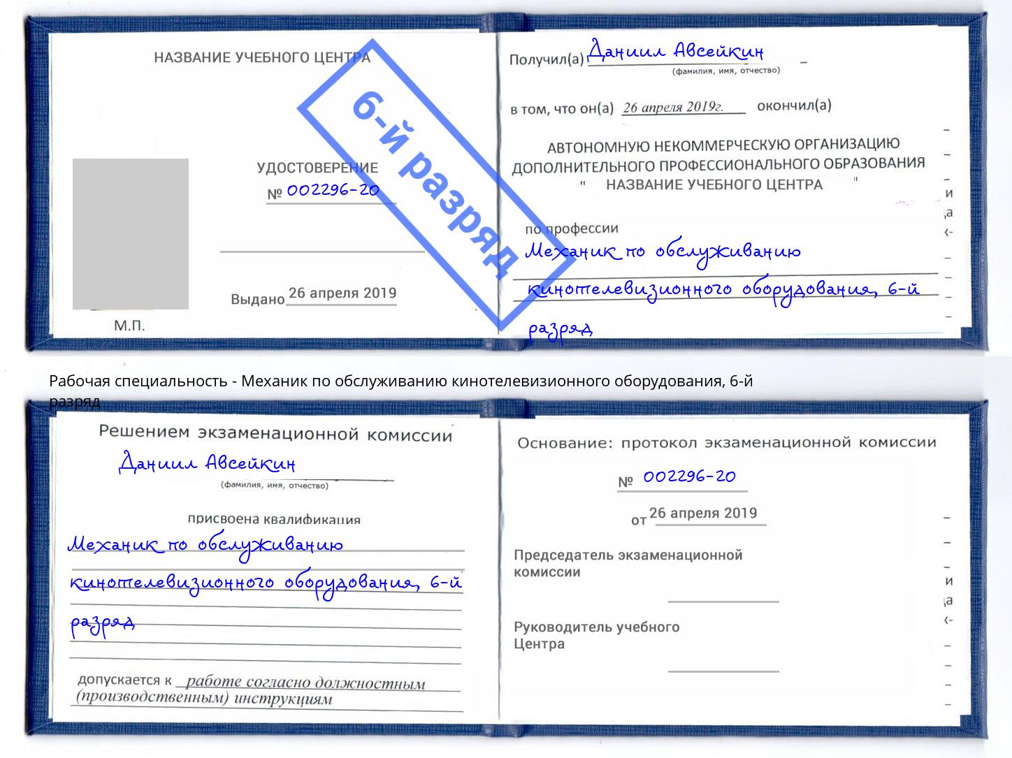 корочка 6-й разряд Механик по обслуживанию кинотелевизионного оборудования Кудымкар