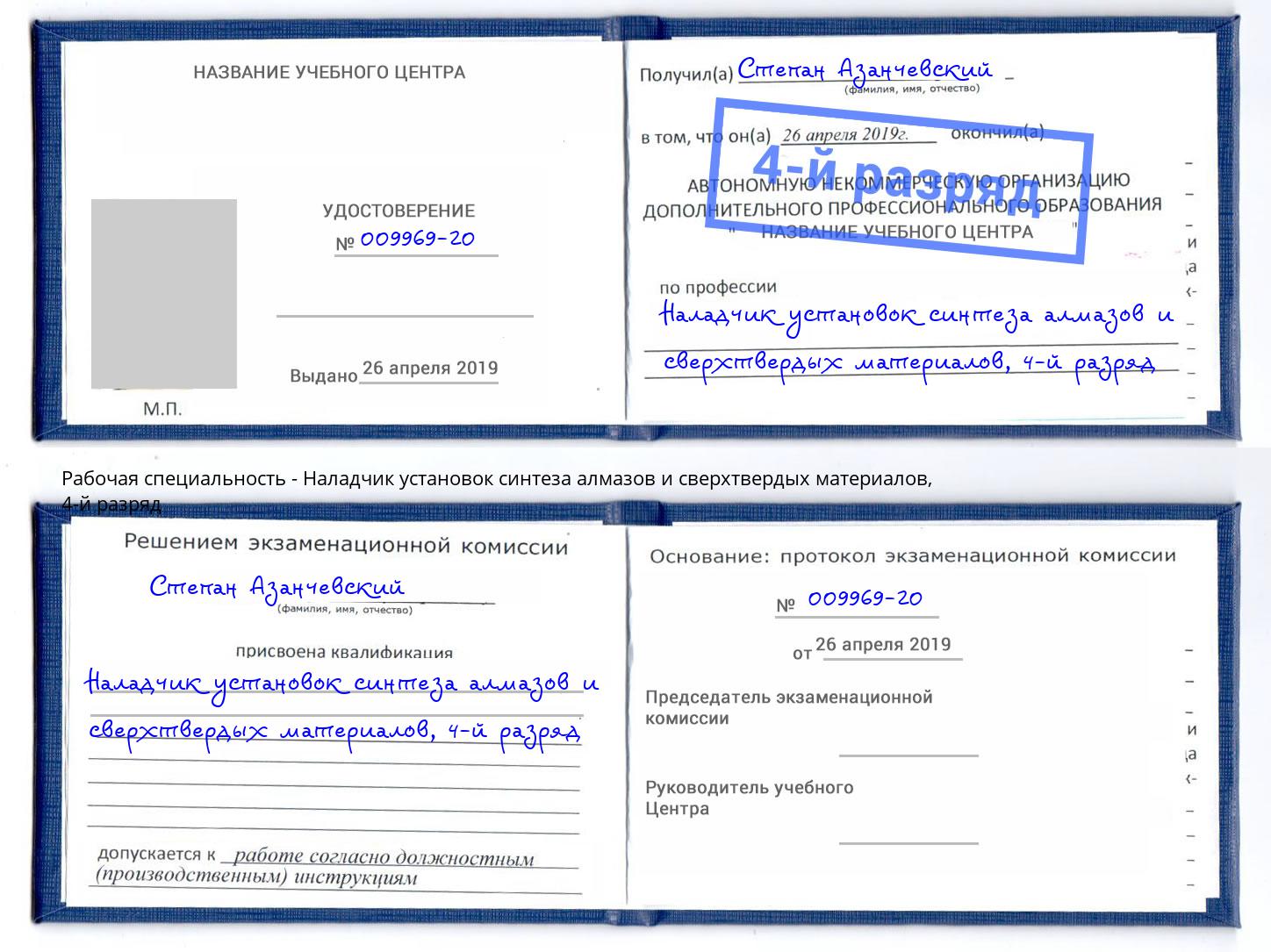 корочка 4-й разряд Наладчик установок синтеза алмазов и сверхтвердых материалов Кудымкар