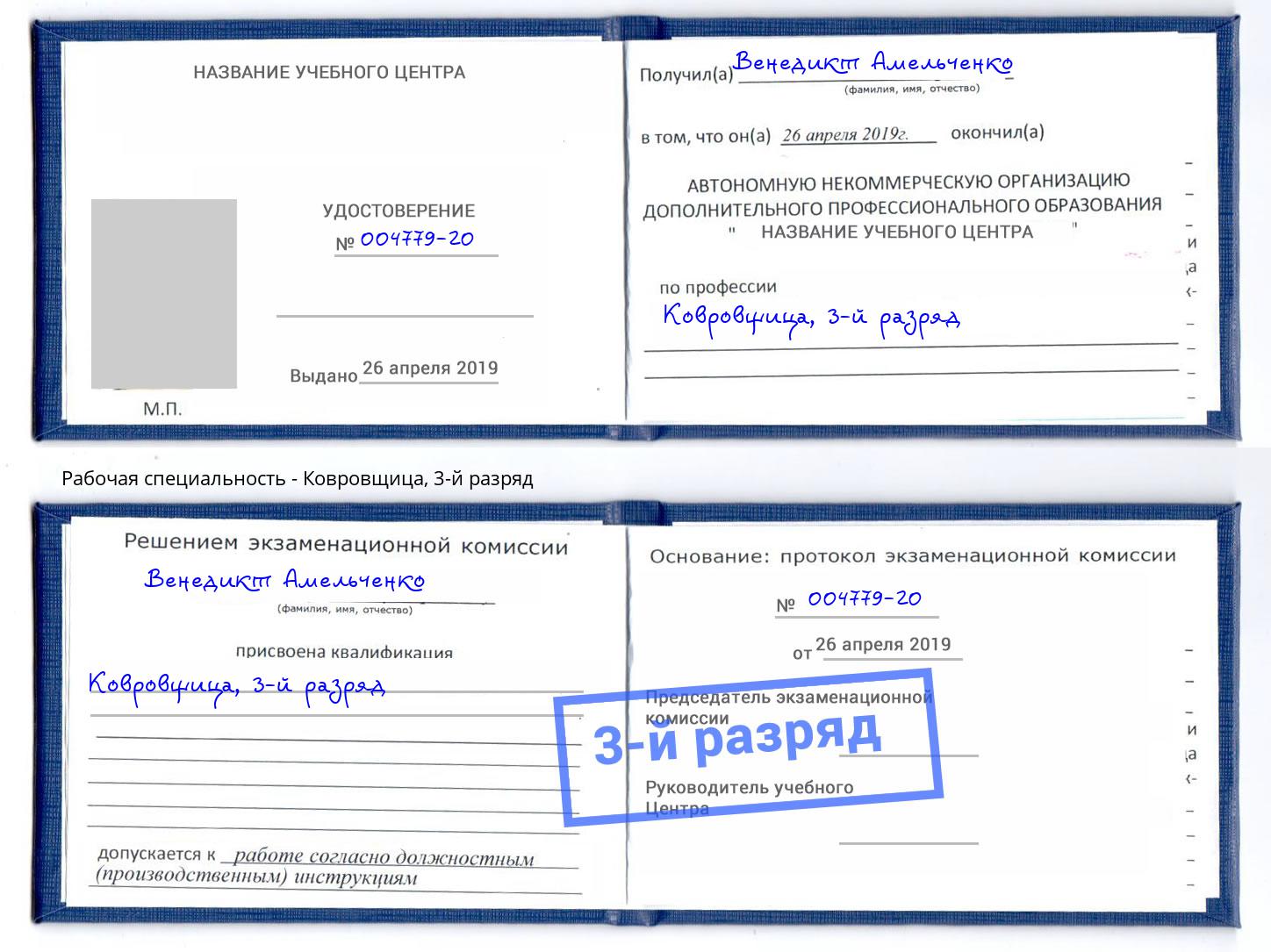 корочка 3-й разряд Ковровщица Кудымкар