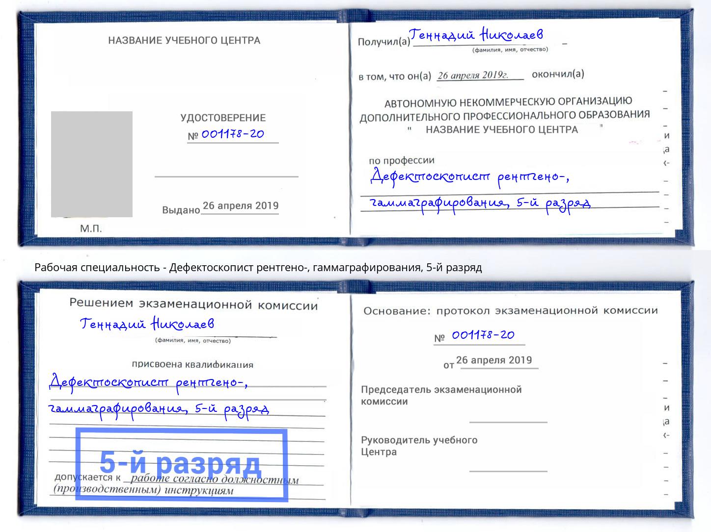 корочка 5-й разряд Дефектоскопист рентгено-, гаммаграфирования Кудымкар
