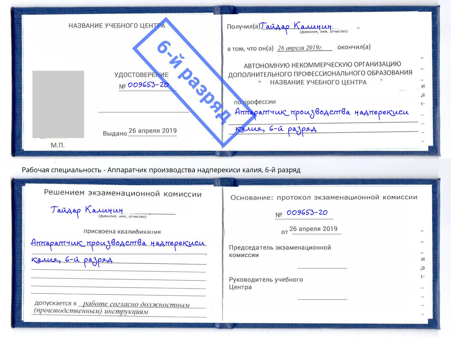 корочка 6-й разряд Аппаратчик производства надперекиси калия Кудымкар