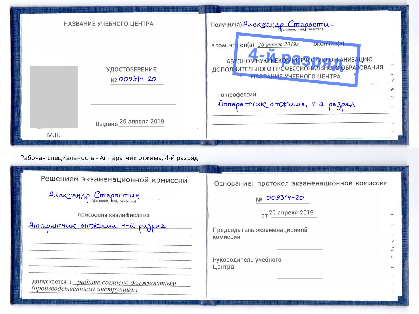 корочка 4-й разряд Аппаратчик отжима Кудымкар