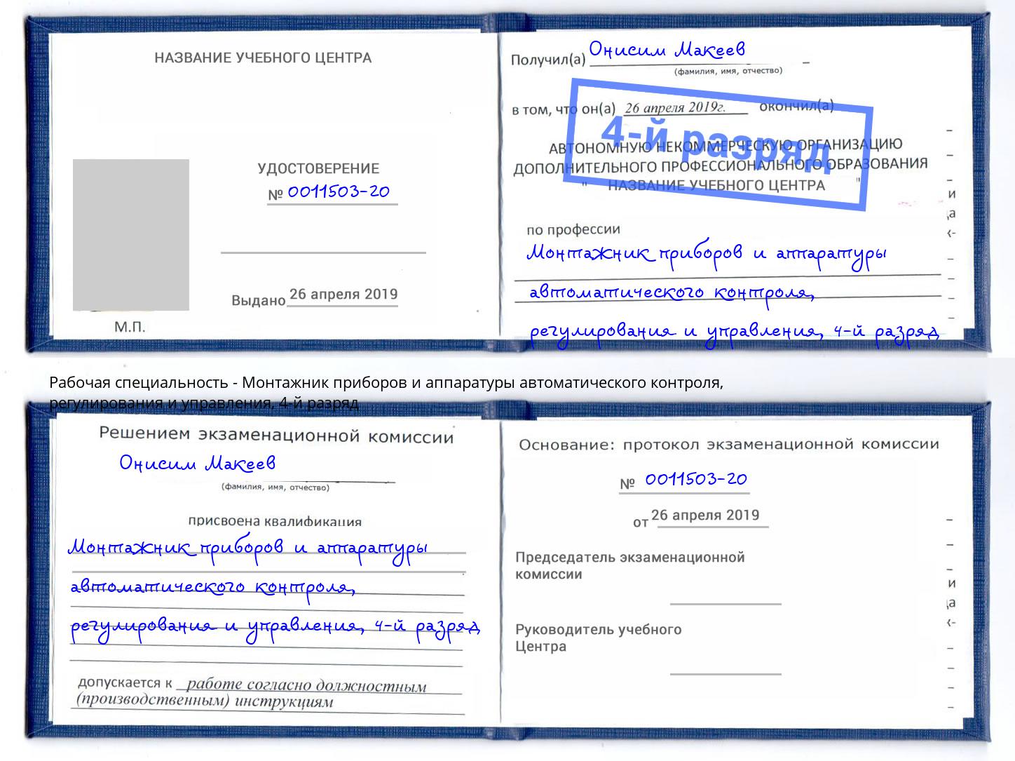 корочка 4-й разряд Монтажник приборов и аппаратуры автоматического контроля, регулирования и управления Кудымкар